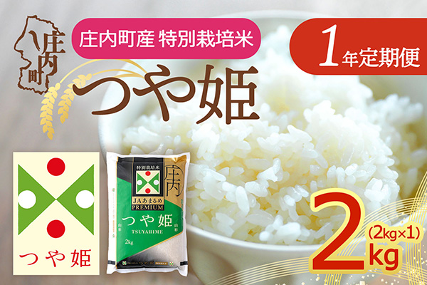 【定期便】＜令和8年産/9年産＞プレミアム つや姫 2kg×1年間 毎月お届け 特別栽培米 山形県庄内町産 庄内米 ブランド米 米 コシヒカリの原点、亀の尾発祥の地 お米の定期便 ごはん 粘り 甘み 