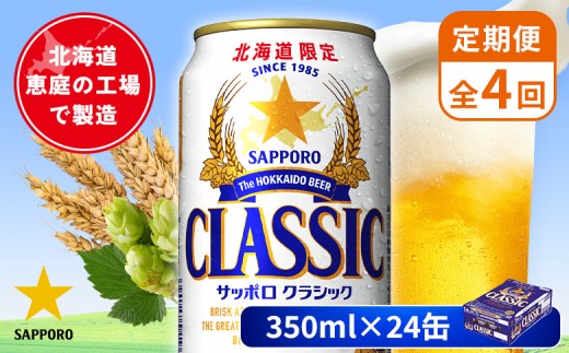 
                  【定期便：全4回】サッポロクラシック 350ml×24本 | サッポロクラシック クラシック 北海道限定 サッポロビール 24本 サッポロ オンライン 申請 麦芽100% ビール 生ビール お酒 酒 本 定期便 定期 4回 4か月 北海道 恵庭市 恵庭【880010001904】
                