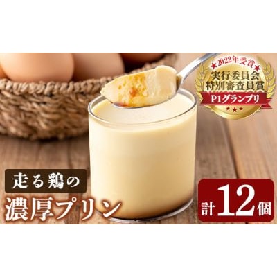 走る鶏の濃厚プリン(計12個・6個入×2箱)【お多福たまご】　K-172-A