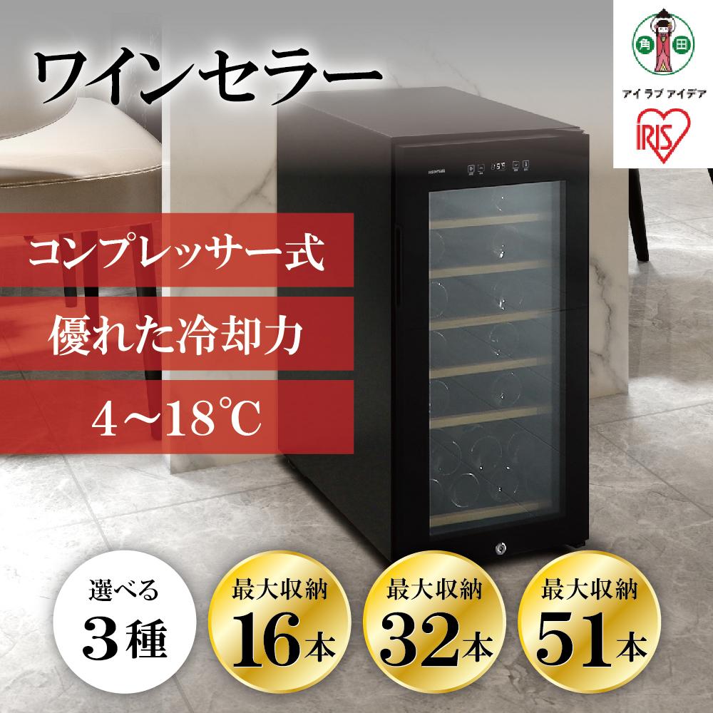 【ふるさと納税】 ワインセラー コンプレッサー式 アイリスオーヤマ 鍵付き ブラック ワイン 酒 日本酒 省エネ 節電 LEDライト搭載 業務用 庫内灯付き 家電 シンプル 使いやすい 便利 安心 タッチ式 簡単温度設定 おすすめ 人気 アイリス IWC-C161A-B／IWC-C511A-B