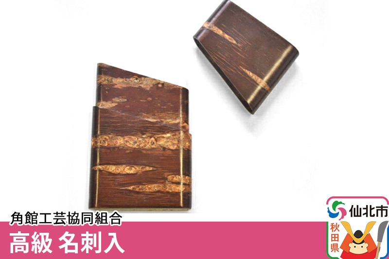 角館樺細工《樺細工 八柳》高級 名刺入 角館工芸協同組合 [伝統工芸品 山桜 ヤマザクラ 桜皮 樺細工 かばざいく カバザイク]|02_kdk-020101