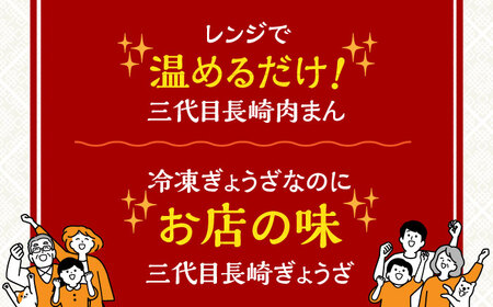 【6回定期便】 【化粧箱】 「長崎ぎょうざ」と「三代目肉まん」詰合せ 長与町/岩崎食品[EAB074] 餃子 ギョウザ 肉まん 中華まん 豚まん 餃子 ギョウザ 肉まん 中華まん 豚まん 餃子 ギョウ