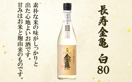 【9月末までの限定価格!】長寿金亀飲み比べ3本セット(火入）藍40、緑60、白80（720ml×3本）