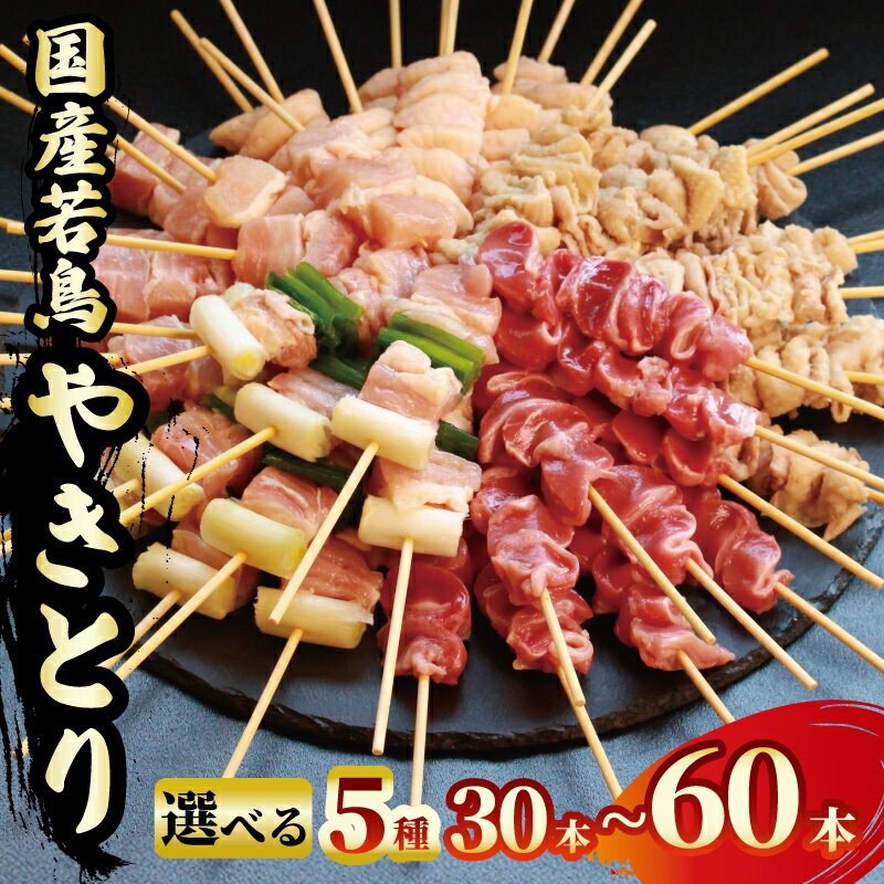 【ふるさと納税】 焼鳥 焼き鳥 30本 40本 60本 鶏肉 若鳥 鳥肉 肉 もも肉 鶏もも肉 国産 チキン もも ねぎま ぼんじり 砂肝 砂ずり 皮 鶏皮 やきとり おつまみ おかず 惣菜 ビール ハイボール チューハイ 焼酎 日本酒 酒 アルコール BBQ 焼き肉 アウトドア 香川県 丸亀市