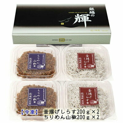 C6030n_まるとも海産_【冷凍】茹でたて 釜揚げしらす 400g (200g×2) ちりめん山椒 400g (200g×2) セット 紀州湯浅湾直送！