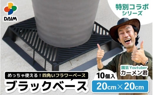 【カーメン君×daim コラボ】daim ブラックベース 20cm 10個入 6号鉢まで対応（園芸用鉢スタンド）【家庭菜園 園芸 ガーデニング ガーデニンググッズ 園芸用品 鉢 植木鉢 鉢置き 鉢台 スタンド 観葉植物 スタンド ベランダ ユーチューバー コラボ  】 [A-18407]
