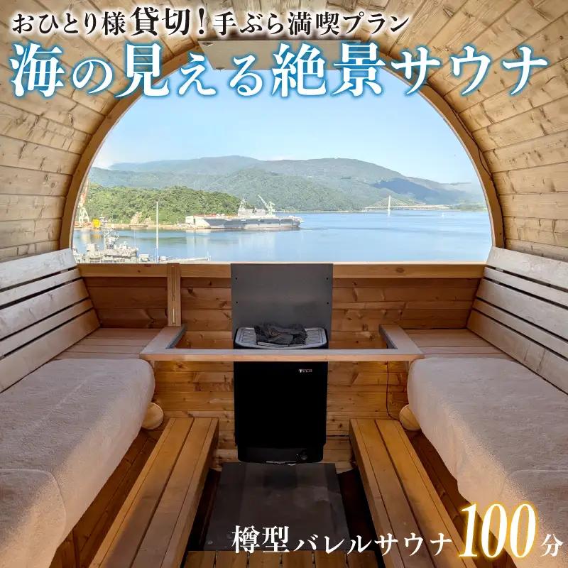 【男性/平日限定】海の見える絶景 サウナ 利用券 お一人様 貸切 手ぶら満喫プラン 京都 舞鶴 