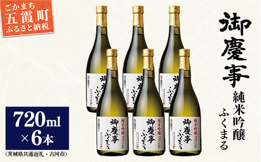 「御慶事」純米吟醸ふくまる720ｍｌ×6本セット※令和6年3月以降(新酒が出来次第)順次発送（茨城県共通返礼品・古河市）