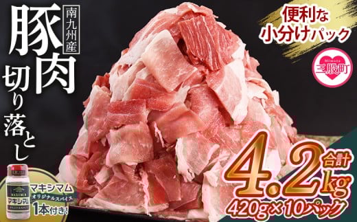 数量限定＜豚肉切り落とし4.2kg+マキシマムスパイス1本付き＞国産 南九州産 精肉 脂身 赤身 料理 普段使い 小分け 便利 小間切れ 豚こま 豚コマ 豚小間 薄切り お肉 冷凍保存 リピート 弁当 カット済み 包丁いらず おかず 夕食 一品 豚汁【MI719-nk】【中村食肉】