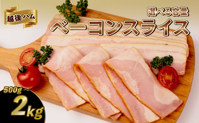 
            ベーコンスライス 500g～2.0kg 選べる容量 加工肉 豚肉 ベーコン キャンプ 肉 おかず バーベキュー アウトドア 豚バラ 料理 朝食 朝ごはん ソテー サラダ スープ パスタ グルメ 食品 越後ハム 新潟県 新発田市 echigohamu013P
          