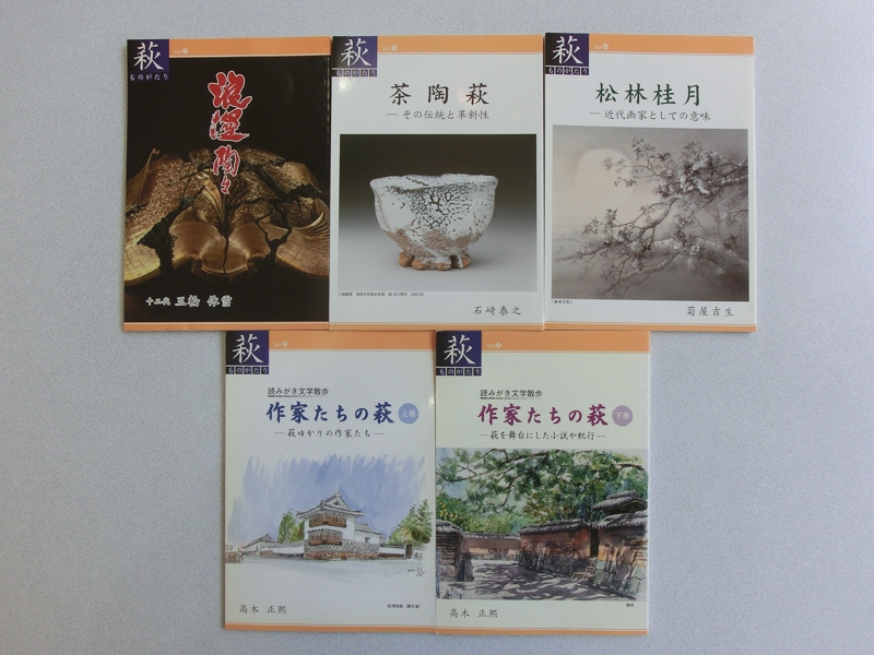 
                  萩ものがたり『萩の文学・美術』5冊セット
                