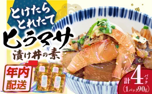 漬け丼 4パック【−60℃のまほう】 とけたらとれたて ＜しまうま商会＞ [DAB051] ヒラマサ 漬け丼 海鮮 惣菜 冷凍 真空パック 小分け 海鮮丼 海鮮セット 詰め合わせ 旬の鮮魚 漬け づけ丼 お茶漬け ごはん 長崎県 小値賀町 漬け丼 海鮮丼 海鮮丼の具 漬け丼の素 魚 魚介類 海鮮