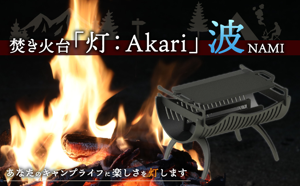 
焚き火台 「灯：Akari」 波 （NAMI） 焚き火 キャンプ
