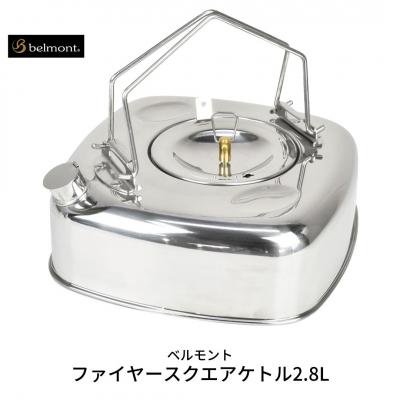 ふるさと納税 三条市 [ベルモント] ファイヤースクエアケトル2.8L IH対応 アウトドア キャンプ 【019S024】