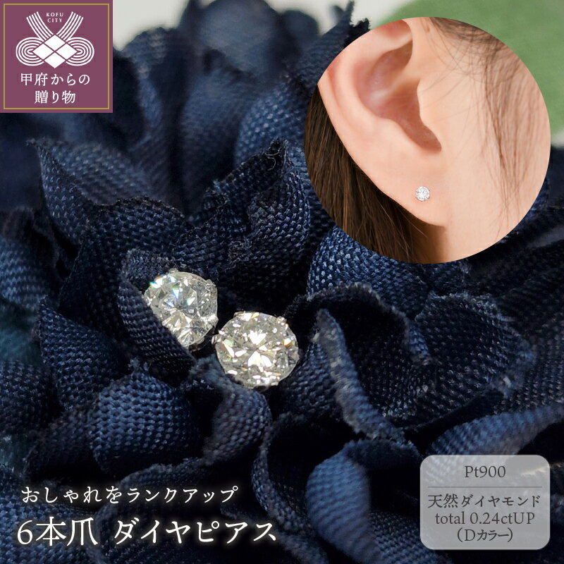 【ふるさと納税】＜ 甲府ジュエリー ＞ ピアス レディース ジュエリー アクセサリー プラチナ pt900 ダイヤモンド 0.2ctUP Dカラー 6本爪 ギフト プレゼント 鑑定書 保証書 ジュエリーケース付 k206-014