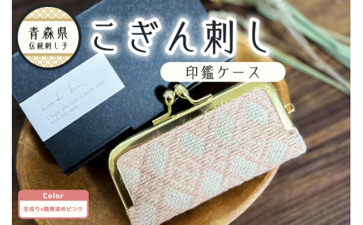 こぎん刺し　印鑑ケース ピンク  ハンドメイド 手作り 青森 津軽 五所川原 【 摘果染めこぎん糸（薄桃） 草木染 伝統的な刺し子技法こぎん刺し 】