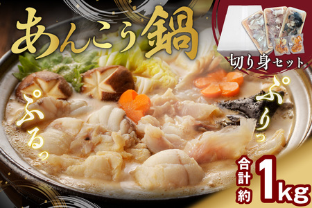 あんこう鍋 切身セット 計約1kg あんこう 【007_1936】