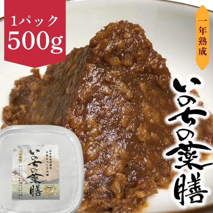 【ふるさと納税】いのちの薬膳　一年熟成　岩手県西和賀町