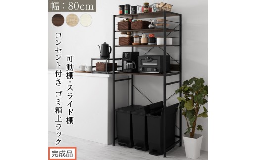 
                  【完成品でお届け】スライド棚付きゴミ箱上ラック〔幅80cm〕（選べる3色）レンジラック 約 幅 80cm ゴミ箱上収納 ゴミ箱上棚 レンジボード ゴミ箱 収納 キッチンボード レンジ台 炊飯器台 ゴミ箱上ラック KKANRA945065
                