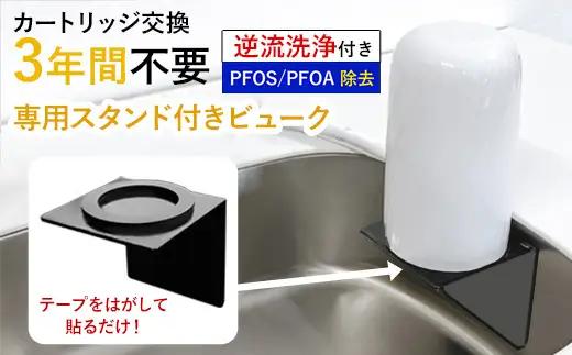 【84017】 浄水器 【ビューク３年タイプ スタンド付き】 浄水器 据置型浄水器 PFOS PFOA 有機フッ素 化合物 カートリッジ 交換不要 活性炭 塩素除去 塩素 除去 浄水 据え置き 据置型 蛇口 蛇口直結式 ポット型 卓上 ふるさと納税 専用 ラック スタンド 付き 浄水器ラック 浄水器スタンド シンク 棚 壁掛け 岐阜県 日本製 送料無料 ビューク beaq ドリームバンク