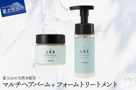 天然由来のLEAマルチヘアバーム・LEAフォームトリートメントセット  サロン仕様 美容 ヘアオイル トリートメント ヘアケア プレゼント ギフト ナナコスター　山梨 富士吉田