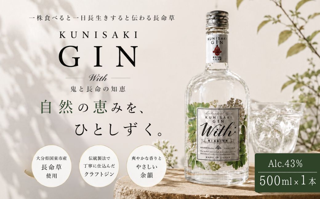薬草クラフトジン With:鬼と長命の知恵 43度 500ml×1本 | お酒 ジン アルコール 蒸留酒 スピリッツ 国産 九州 大分県 豊後高田市