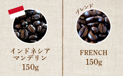 ONUKI COFFEEビター150g（豆）×2種（FRENCH・インドネシアマンデリン）