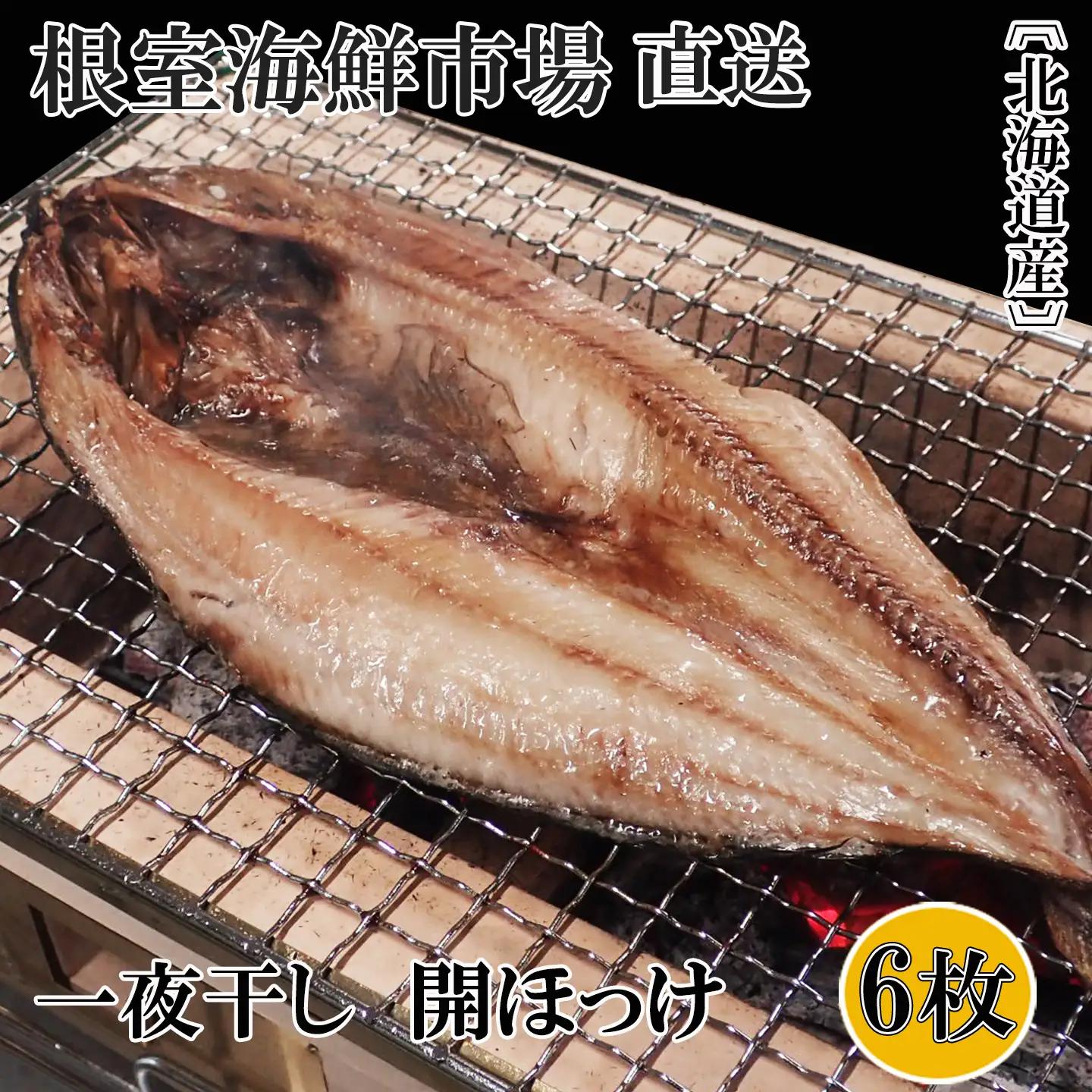 無添加ほっけ一夜干し1枚×6P A-14252