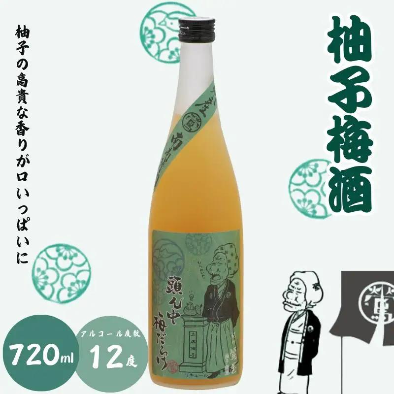 柚子梅酒 720ml 12度 / 和歌山 田辺市 紀州南高梅 南高梅 梅 梅酒 ロック ソーダ割り ギフト 家飲み 酒 お酒 水割り ギフト プレゼント 富田の水 モンドセレクション ゆず ばばあの梅酒【dnm007-1】