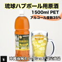 【ふるさと納税】琉球ハブボール用源酒35度1500ml PET | シークヮーサー果汁 13種類のハーブ 家飲み 宅飲み お酒 アルコール 源酒タイプ 炭酸割り ハイボール 返礼品 ご当地 お取り寄せ 沖縄県 沖縄 南城市