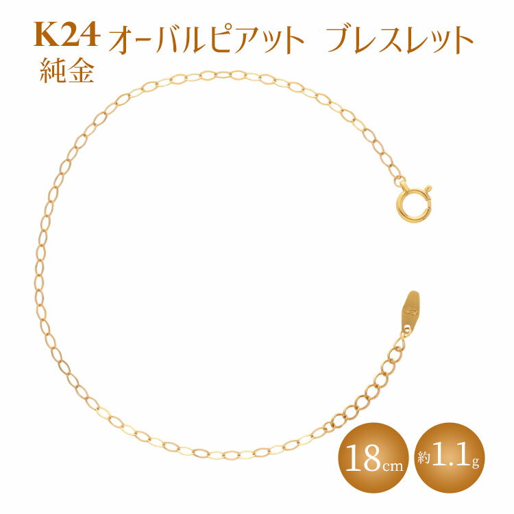 【ふるさと納税】K24 純金 ブレスレット オーバルピアット 0.3φ 18cm｜金 純金 ゴールド 24金 K24 日本製 アクセサリー ブレスレット レディース メンズ ファッション ギフト プレゼント 富山 富山県 魚津市 ※沖縄への配送不可