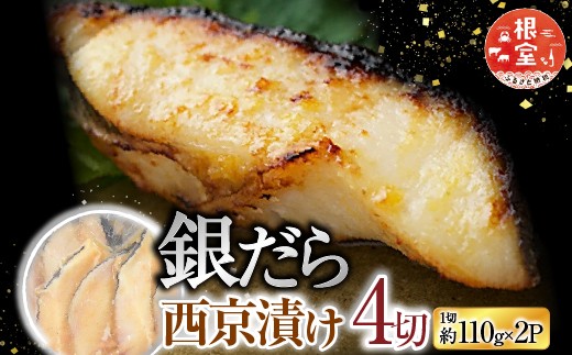
            A-14258 銀だら西京漬け4切(1切約110g)×2P
          