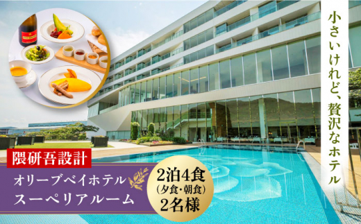 【隈研吾設計】『スーペリアルーム』ペア宿泊券2泊4食（夕食・朝食）付き 長崎県/オリーブベイホテル [42AKAJ003] リゾートホテル 食事付き 記念 ギフト 西海