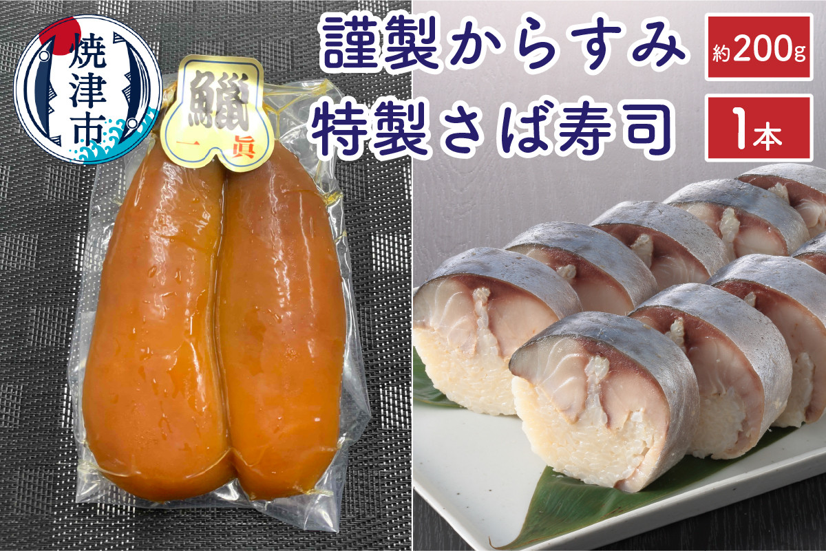 
            a38-002　特製さば寿司・謹製からすみセット
          