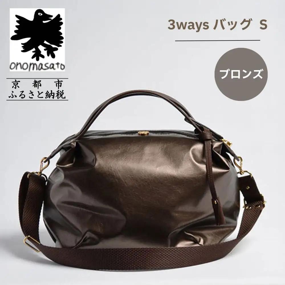 【onomasato】3ways バッグ S《women 軽量》ブロンズ｜京都 パリコレデザイナー 人気バッグ
