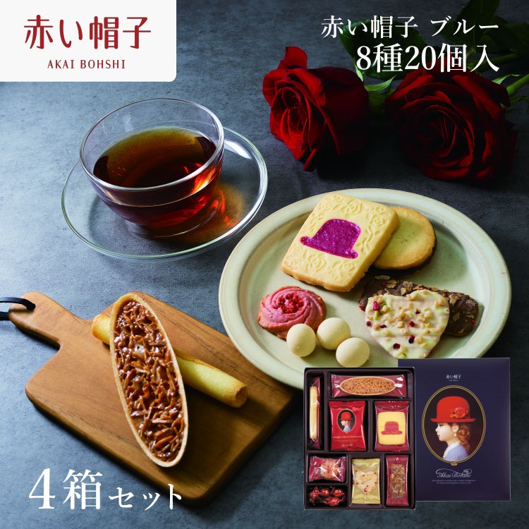 【ふるさと納税】 お菓子 赤い帽子 ブルー 8種20個入（紙箱）4箱セット [株式会社ちぼりスイーツファクトリー 山梨県 韮崎市 20742619] 菓子 クッキー 洋菓子 詰め合わせ セット 個包装 アソート スイーツ 焼き菓子