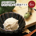 【ふるさと納税】わさびで食べる醤油アイス 6個入 わさび 醤油 アイス 醤油アイス 6個入り 100ml カップ 冷凍 京都 わさびアイス 醤油アイス