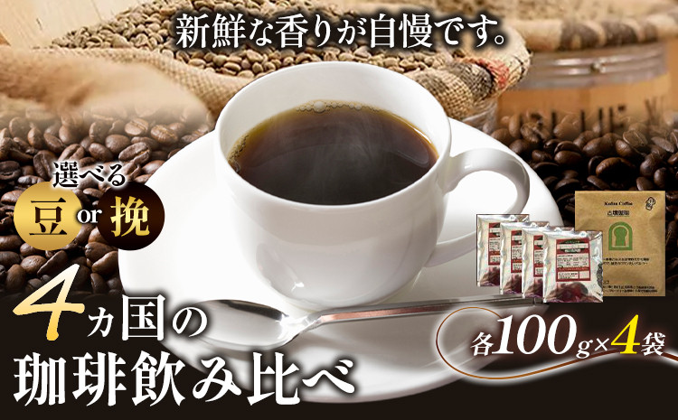 
                  4か国の珈琲飲み比べ 100g×4袋（豆挽）＆古墳珈琲ドリップバッグ1袋！選べる 豆or挽《30日以内に出荷予定(土日祝除く)》ばいせん工房 コロンビアスプレモ ブラジルサントス ガテマラ モカレケンプティー​ ドリップバッグ 珈琲 コーヒー
                