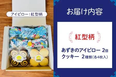 アイピロー＆クッキーセット 紅型柄  クッキー８枚(２種各４枚) | 就労継続支援B型事業所 スマイリーワークぎのわんB | 小豆 あずき リラックス | セット クッキー 厳選素材 | スイーツ 焼