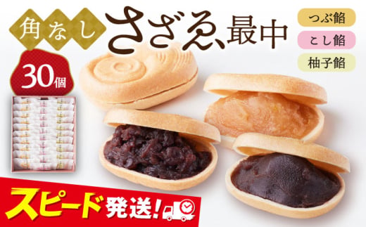 もなか 角なしさざゑ最中 30個 （つぶ餡 こし餡 柚子餡）和菓子【有限会社さかくら総本家】 [AKEI002]