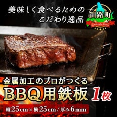 金属加工のプロがつくるBBQ用 鉄板(縦25cm×横25cm/厚み6mm)＜アウトドア/キャンプ＞