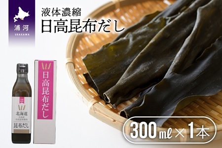 【お試し用♪】日高昆布だし(液体濃縮)300ml×1本[30-1536]