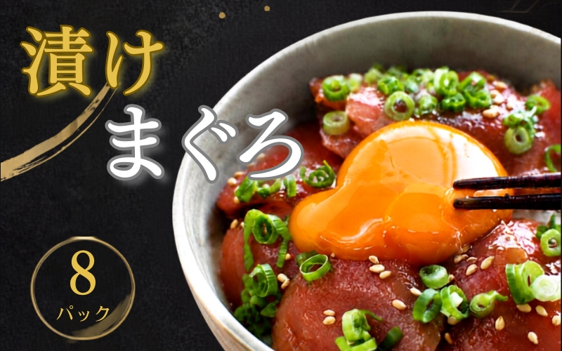 漬けマグロ 80g×8パック / まぐろ丼 お刺身 カット済み スライス 漬け 小分け 天然マグロ キハダマグロ 簡単調理 おかず ご飯のお供 南紀勝浦産【ttk010A】