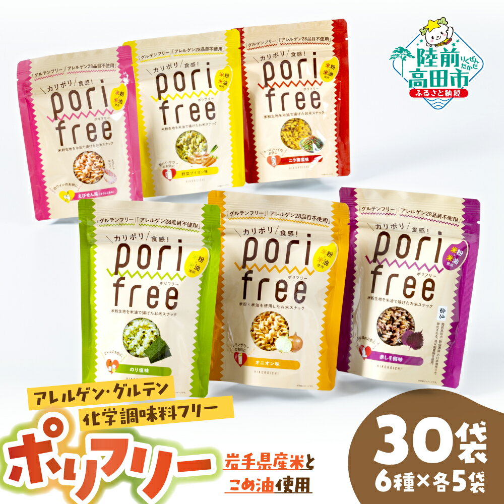 【ふるさと納税】【パッケージ入替のため特別寄附額】 グルテンフリー 米粉 スナック 【 ポリフリー 】 6種30袋セット 6つの味×各5袋 [ アレルゲンフリー 化学調味料フリー 訳あり お菓子 菓子 おやつ 安心 人気 おすすめ 食べ比べ 米 原料 ひころいちファーム ]