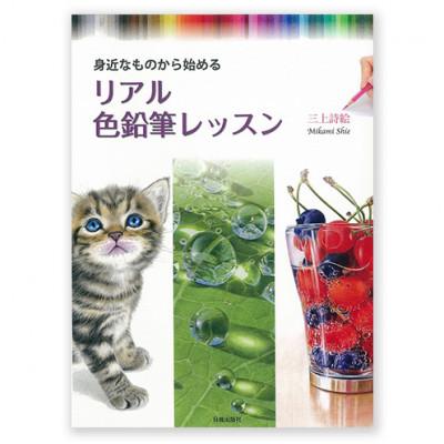 ふるさと納税 文京区 リアル色鉛筆レッスン 日貿出版社 色塗り レッスン本[55000312]