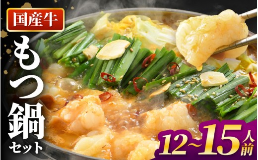 ぷるるんもつ鍋セット×3セット（約12～15人前）越前のホルモン屋 国産牛 ／ 味噌 モツ鍋 小腸 ホルモン 鍋 国産 国産牛 牛ホルモン おつまみ 冷凍 人気 やみつき キャンプ アウトドア [aw001-b001]