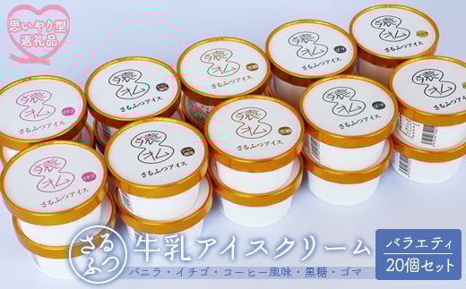 【思いやり型返礼品】さるふつ牛乳アイスクリーム バラエティ20個セット｜ ふるさと納税 北海道 猿払 牛乳 アイス バラエティ セット 思いやり型返礼品 寄贈型 こども宅食応援団 ワンストップ マイページ 小松水産株式会社 猿払村【0302701】