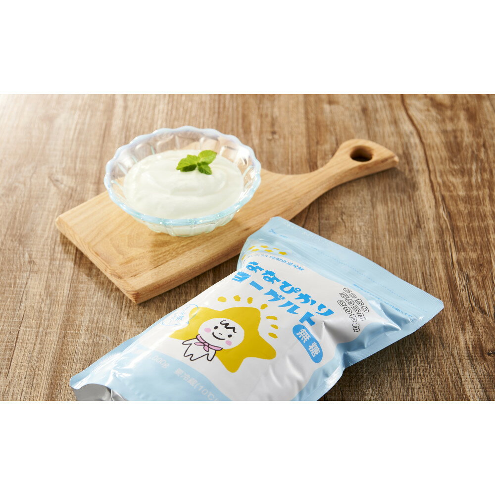 【ふるさと納税】長時間醗酵＆長時間冷却でモッチり体験!!ななぴかりヨーグルト 無糖たっぷりセット | お菓子 菓子 おかし スイーツ デザート 食品 人気 おすすめ 送料無料