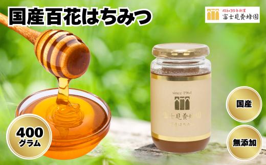 国産天然100% 百花はちみつ400g（富士見養蜂園）