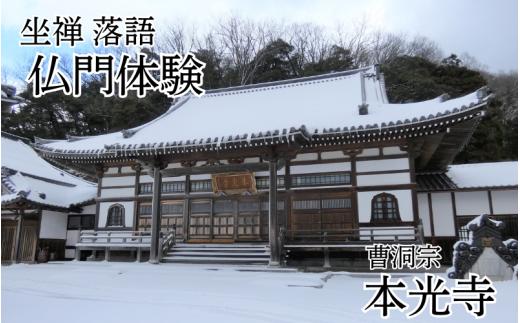 坐禅＆落語！仏門体験 整え！笑おう！（１名様利用券）｜鳥取 岩美 お寺 寺 本光寺【64005】